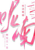 《枕边呢喃》