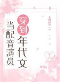 《当配音演员穿到年代文》