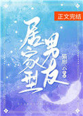 《居家型男友》