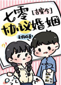 七零协议婚姻[古穿今]小说