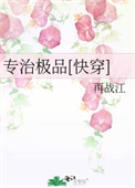 《专治极品[快穿]》