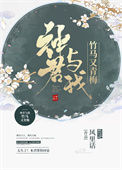 《神君与我竹马又青梅》
