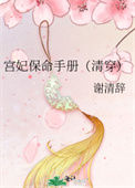 宫妃保命手册[清穿]小说