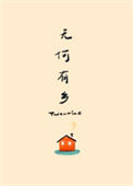 《无何有乡》