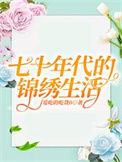 《七十年代的锦绣生活》
