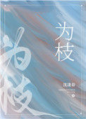 《为枝》