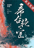 《帝台艳宦》