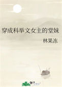 《穿成科举文女主的堂妹》