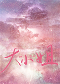 《大小姐今天怎么不高兴》
