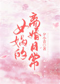 《女娲的离婚日常》
