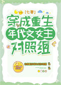 穿成重生年代文女主对照组[七零]小说