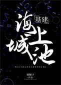 《海上城池[基建]》