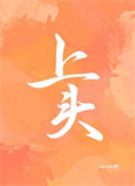 《上头》