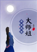 《平平无奇大师姐》