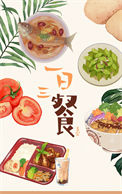 《一日三餐》