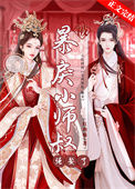 《被暴戾小师叔强娶了》