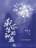 《藏不住的秘密》