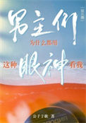 《男主们为什么都用这种眼神看我[娱乐圈]》