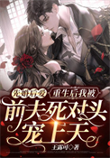 《先婚后爱：重生后我被前夫死对头宠上天》