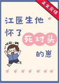 《江医生他怀了死对头的崽》