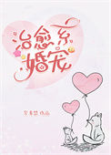 《治愈系婚宠》