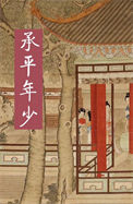 《承平年少》