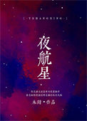 《夜航星》