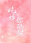 《吃掉你的甜[娱乐圈]》