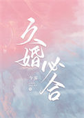 《久婚必合》