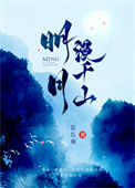 《明月漫千山》