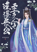 《谨遵长公主之令》
