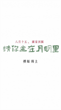 《请你坐在月明里》