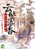 《云鬓添香》