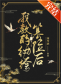《我教的纨绔篡位后》