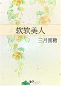 《软软美人》