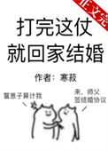 《打完这仗就回家结婚[星际]》