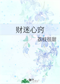 《财迷心窍》