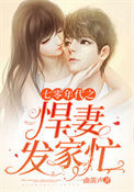 《七零年代之悍妻发家忙》