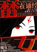 魔女墨姿：鬼道封神txt电子书下载