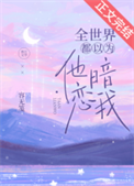 《全世界都以为他暗恋我》