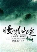 《慢慢仙途之仙灵界》