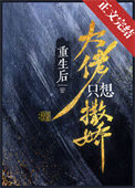 重生后大佬只想撒娇图片