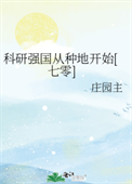 科研强国从种地开始[七零]小说