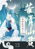 《我始乱终弃了苦情仙君》