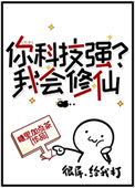 《你科技强？我会修仙》