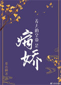 养大的皇帝是病娇（重生）图片