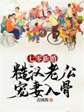 《七零新婚：糙汉老公宠妻入骨》