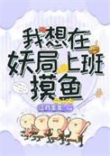 我想在妖局上班摸鱼图片