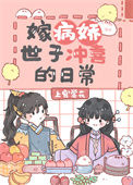 《嫁病娇世子冲喜的日常》