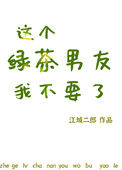 《这个绿茶男友我不要了》